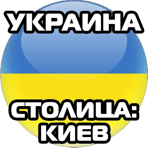 ucraina, mondo ucraino, flag dell'ucraina, bandiera dell'icona dell'ucraina, la bandiera dell'ucraina è rotonda