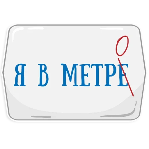 stickers in the metro, stickers telegram metro, units of length, units of mass, decimeter