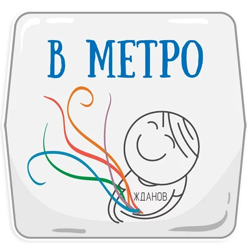 autocollants dans la page metro, stickers telegram metro, avec le texte, metro metro, metro nouveau