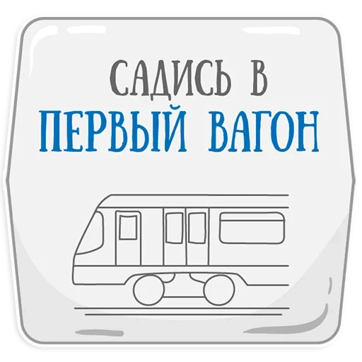 stickers in the metro, drawing of the car, stickers telegram metro, drawing train, painting carriage