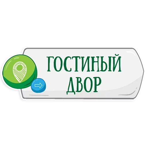 gostiny dvor logo, stickers telegram metro, dvor of the gostiny dvor, gostiny dvor ufa logo, big gostiny dvor logo