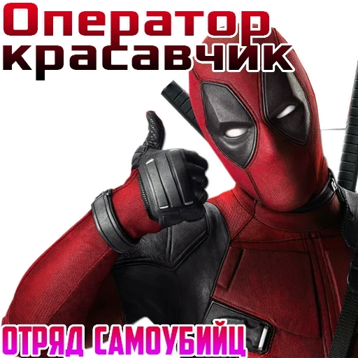 dead pool, deadpool 2, deadpool 2016, deadpool doigt, deadpool montre la classe