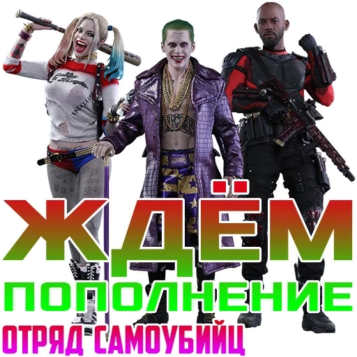 selbstmord kader, film suicide squad, helden eines selbstmordkaders, selbstmordablösung, heißspielzeug selbstmordablösung