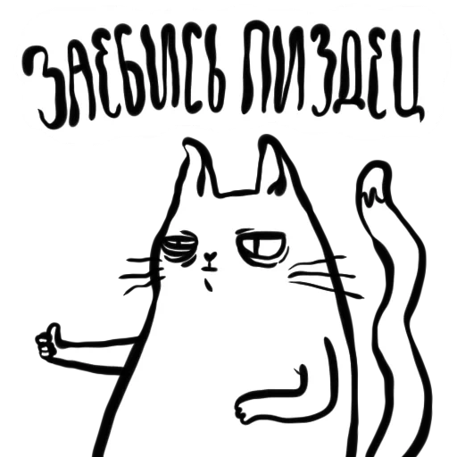 фак кот, смешные текстовые, кот показывает фак, раскраска кот пушин