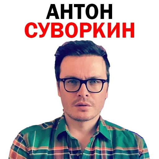 актеры, человек, антон суворкин