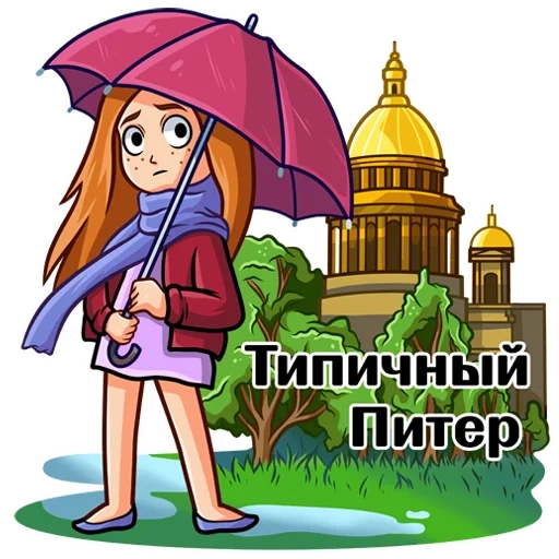 типичный питер, девушка зонтиком, девушка под зонтиком, девочка зонтом мультяшная