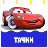 Тачки @stickernayaa