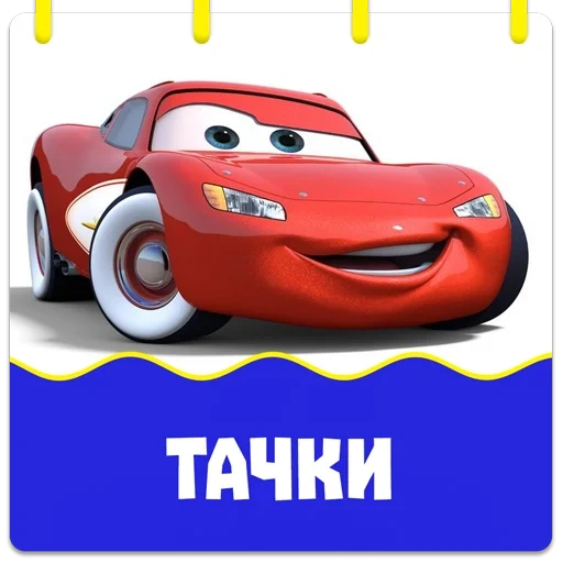 game of cars, cars of cars, heroes, super cars, cars of lightning maccuine