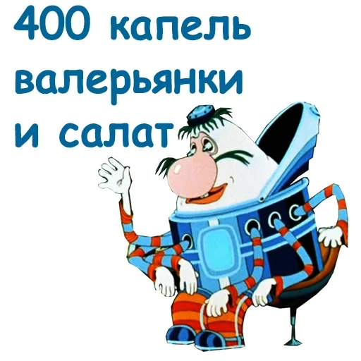 громозека, тайна третьей планеты, громозека 400 капель валерьянки, тайна третьей планеты громозека