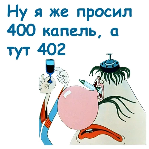 402 капли громозека, тайна третьей планеты, громозека 400 капель валерьянки, громозека ну же просил 400 капель, ну же просил 400 капель а тут 402