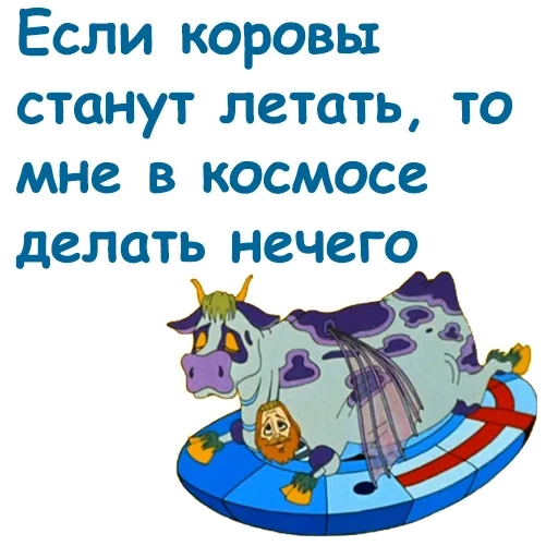 kutipan yang lucu, lelucon terbaik, jika sapi bisa terbang, kartun misteri planet ketiga 1981 terbang sapi, jika sapi mulai terbang saya tidak ada hubungannya