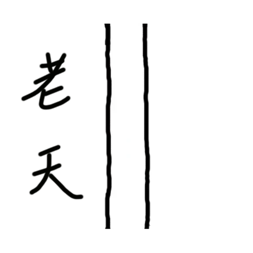 китайский иероглиф пекин, иероглифы китайские, корейские иероглифы, иероглифы, символы японские