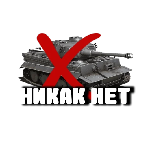die tanks, die tanks, prem tank, world tanks, entfernen sie den panzer