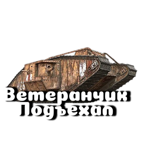 танк, танки, mk 4 танк, танк марк 4 1/35, марк 1 танк самка