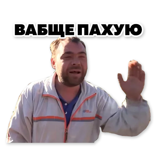 пахую мем, пахую ваще, вообще пахую, ваще пахую мем