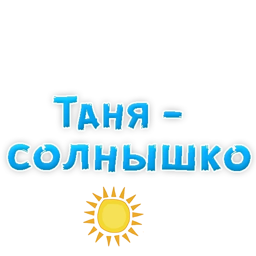 my sunshine, mother's sun, good morning tanya, thanecika solnishko, olenka solnishko