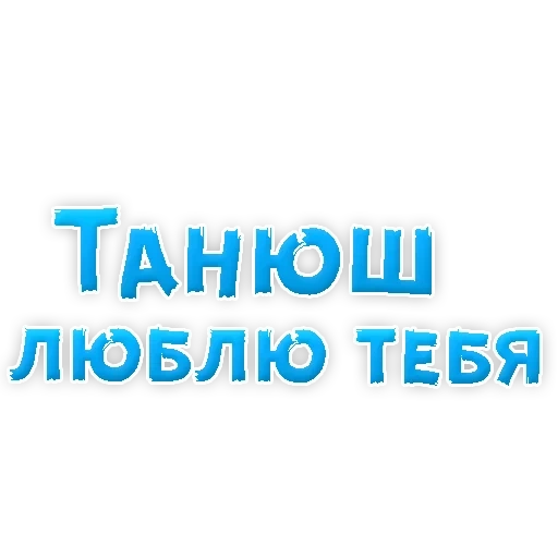 tannusa, love tanya, i love tanyusha, i love you tannushechka