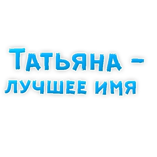 tanusha, tatyana, je m'appelle tatiana