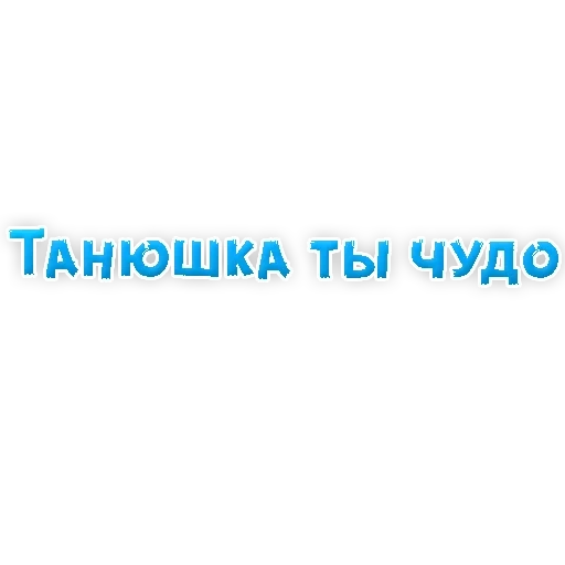 texte, phrases, tanusha, inscription tanyushka