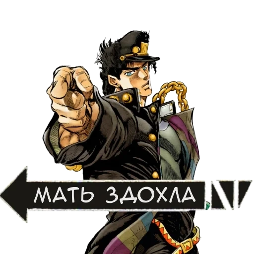 джоджо, jotaro, мемы джоджо, джоджо джотаро, джо джо джотаро куджо