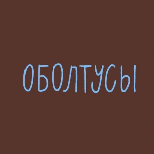 текст, шрифты, логотип, человек, коричневый цвет
