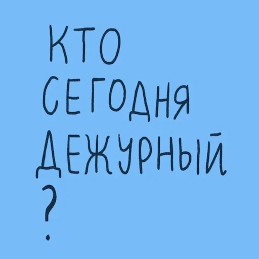 дежурная, дежурный класс, значок дежурный, надпись дежурный, дежурный словарное слово