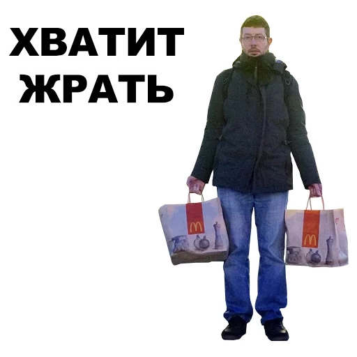 хватит, лебедев, хватит жрать, надпись хватит жрать