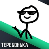 Теребонька @stickernayaa