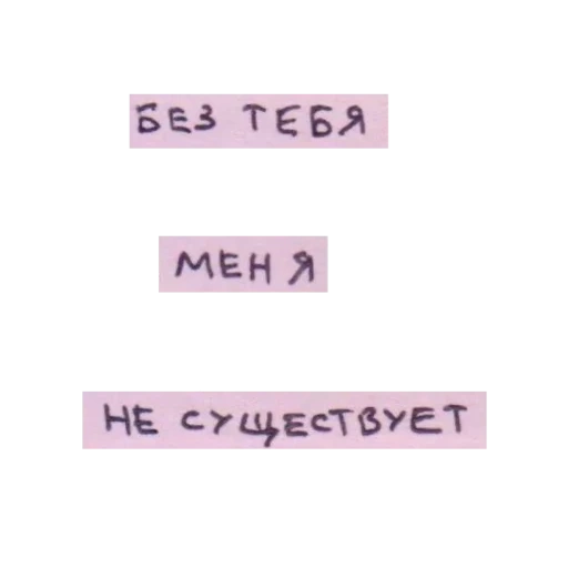 надписи, без тебя, скриншот, цитаты надписи, надписи без фона