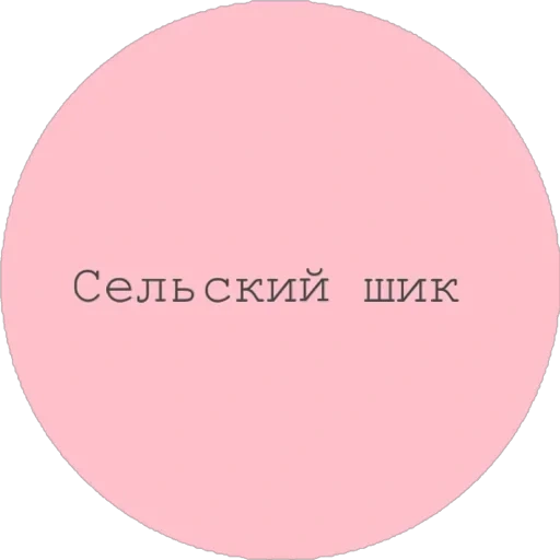 text, rouge, round, pink circle, pink pink