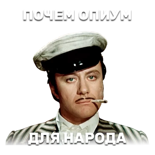 captain, остап бендер, андрей миронов