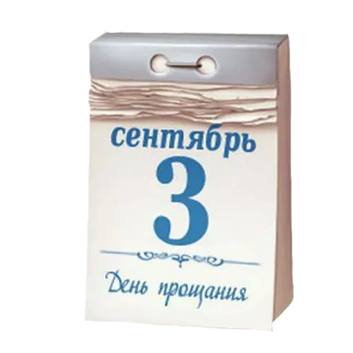 3 de septiembre, 3 de septiembre regalo, calendario del 3 de septiembre, 3 de septiembre al regalo de vkontakte