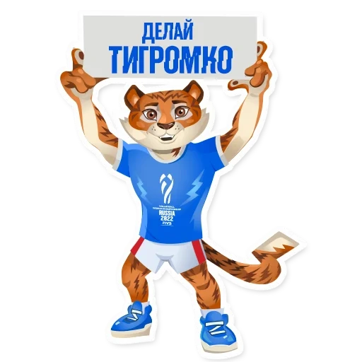 тигроша, тигр талисман, талисман чемпионата мира 20222