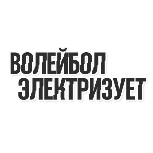 teks, stiker otomatis, promelektronik yekaterinburg
