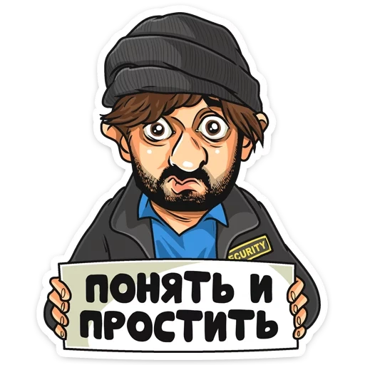 dmitry, veuillez comprendre le pardon, comprendre pardonner l'homme barbu, mikhail galstryan borodach