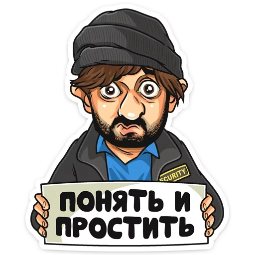 дмитрия, прошу понять простить, понять простить бородач, михаил галустян бородач