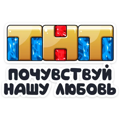 tnt, tnt, tnt tv channel, the logo of the channel tnt, tnt feel our love