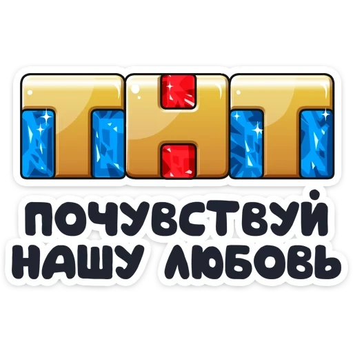 тнт, тнт аств, телеканал тнт, логотип канала тнт, тнт почувствуй нашу любовь