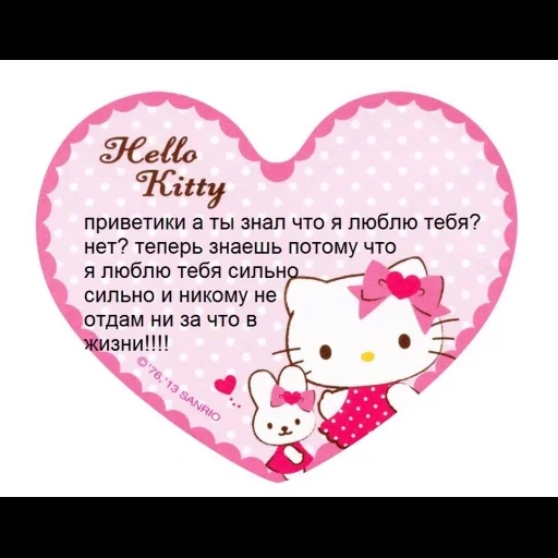 hello kitty, модные валентинки с китти, милый текст, сердце хелло китти, валентинки милые
