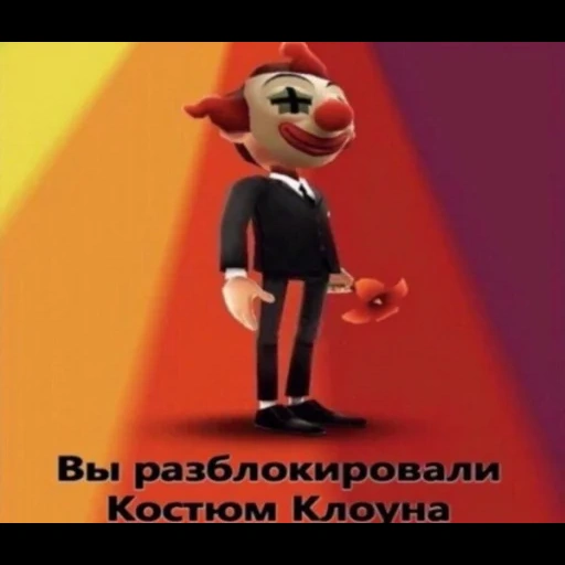 скриншот, кредитная амнистия, сабвей сёрф фрэнк клоун, subway surf клоун, человек