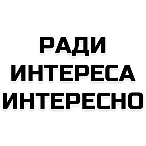 фразы, скриншот, наклейки, наклейки идеи, наклейки надписями