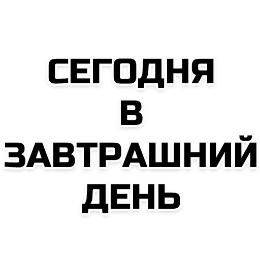 а фразы, до завтра остался 1 день, внимание да завтра остался 1 день, внимание до завтра остался 1 день, внимание до завтра остался один день