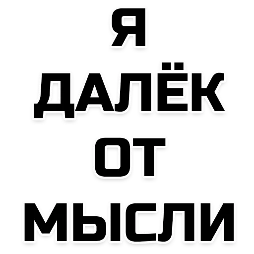 бище, мысли, надписи, мысли вслух, надписи смешные