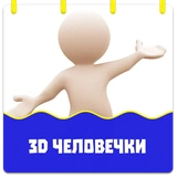 3D человечки @stickernayaa