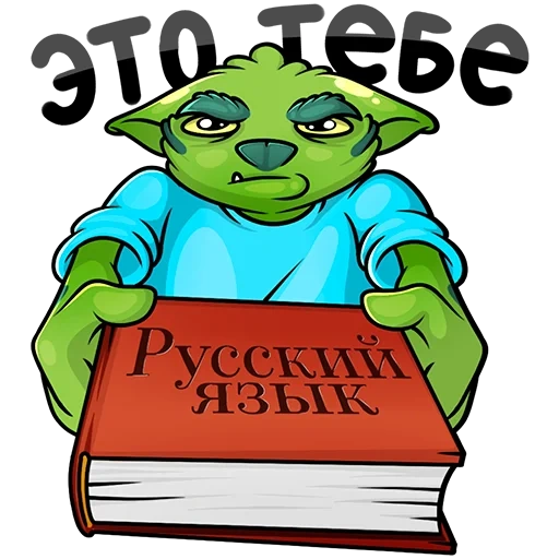 troll, lingua russa, il russo è eccellente