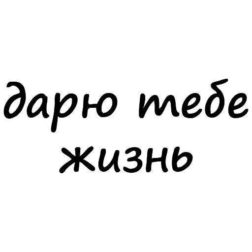 жизнь моя, жизнь смыслом, цитаты надписи, ты моё счастье, любимые цитаты