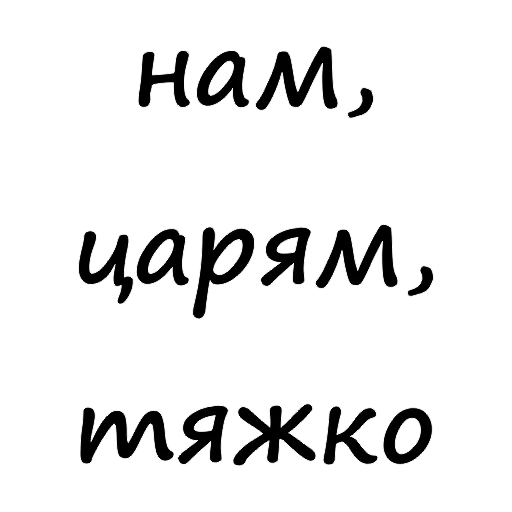 найти, царская семья, а мечтаю о тебе