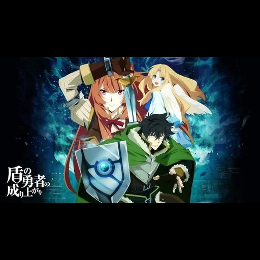 l'ascension du héros du bouclier, couverture de la saison 2 du héros du bouclier, tate no yuusha no nariagari, couper le héros de la saison du bouclier 2, shield hero saison 2 date de sortie