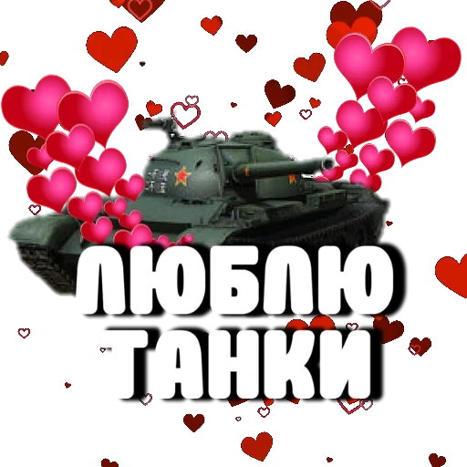 танк, танки, world tanks, танки джовом, любимому танкисту