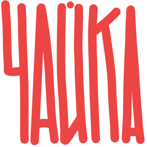 текст, логотип, hulkamania logo, логотип искусство, прозрачный логотип